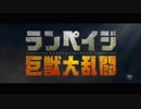 ランペイジ 巨獣大乱闘　日本版特報【メッセージ付き】