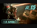 【FO4FarHarbor】ヘタレトレバー航海記【初見実況】#.15