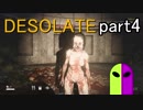 【Desolate】超常現象よりも入れ歯飛ばしてくる奴が脅威な島でサバイバル！実況プレイpart４