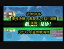 【艦これ】電ちゃんととまるんじゃねぇぞ！艦隊これくしょん　192　イベント開始！