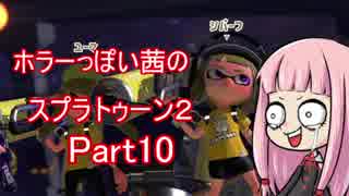 【Splatoon2】ホラーっぽい茜のスプラトゥーン2Part10【琴葉茜実況】