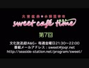 大空直美・小澤亜李のsweet café time　第7回放送（2018.02.16） 