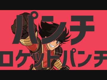 パンチロケットパンチ