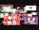 【40/80曲】 2017年VOCALOIDヒット曲サビメドレー -RED- 【PV付き】