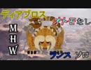 【MHW】ディアブロスの狩猟　ランスソロ【2'29'28】