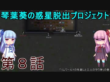 琴葉葵の惑星脱出プロジェクト 第8話【RimWorld実況】