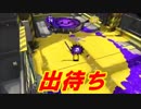【実況】フェニックスユーリの新スプラ2 part31　こんな日もあるさ(いつも)