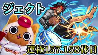 【モンスト実況】ジェクトも無事に終えました【運極157.158体目】