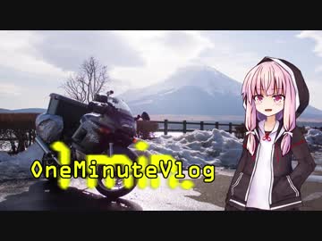 OneMinuteVlog #005 「山中湖プチツーリング」