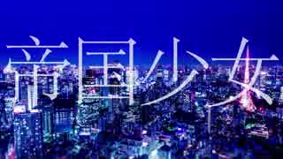 【歌ってみた】帝国少女　ver.イヲ