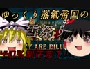 【They Are Billions 440%】ゆっくり蒸気帝国の雪祭りpart4【ゆっくり実況]