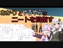 【Kenshi】あかりとやるやらはニートを目指す Part1【VOICEROID】