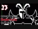 【不屈の精神で】Undertale初見実況やるから見てて【13】