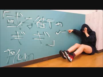 【Plum】或る街のギギ【踊ってみた】