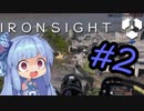 【Ironsight】糞AIMにはご用心#2【VOICEROID実況プレイ】
