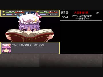 幻想少女大戦　累計300ターン以内に黒幕を夢から覚ます【紅編】　Part9/77