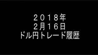 ２０１８年２月16日　ドル円トレード記録　