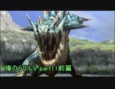 【実況】海を裂く俺のドリル♂と七つの縛りpart11前篇【MH3G】
