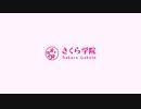 さくら学院 8th Album「さくら学院 2017年度 ～My Road～」ダイジェスト映像