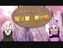 【MHW】ゆかりさんの殴り愛・新大陸【VOICEROID実況】