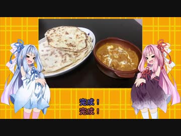 琴葉姉妹の食卓旅行チャレンジ　第1話【インドのバターチキンカレー】