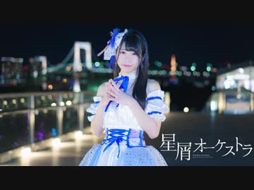 【りぃのん】星屑オーケストラ【踊ってみた】
