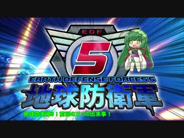 【地球防衛軍5】運命に抗う少女達の防衛軍【VOICEROID実況】part16