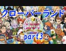 いたスト　猛者達の戦い　クローバーランド　part3