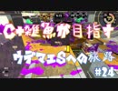 【スプラトゥーン2】新武器 スクリュースロッシャーネオは神ブキなのか。