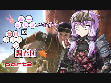【MHW】　ユカリーンハンターと受付キリタン調査団 part2