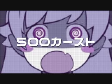 【ニコラップ】500カースト【MCはるぎく】