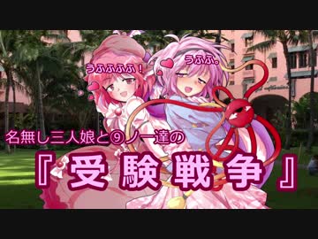 【東方】名無し三人娘と⑨ノ一達の『受験戦争』その5【シノビガミ】