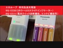 エネループ　専用急速充電器　BQ-CC55（3カラーLEDスライドインジケーター）　BQ-CC11（電池クイック診断機能、エコナビ機能等）