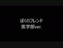 【受験生・医学生】ぼくのフレンド医学部ver.【応援歌】