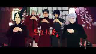 【MMD銀魂/進撃/鬼徹/NARUTO】四天王+aで宵々古今
