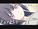 【フルボイス実況】私のリアルは充実しすぎている【人生初乙女ゲー】53