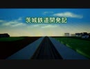A3D 茨城鉄道開発記　第八回　「国有化」