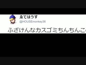 【ふざけんな】えてはうす君【ボケカスうんこ野郎】