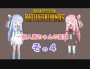【PUBG】一般人茜ちゃんの奮闘！その４！【VOICEROID実況プレイ】