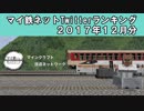 マイ鉄Twitterランキング2017年12月分