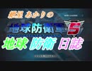 【地球防衛軍5】紲星あかりの地球防衛日誌23日目　Mission65