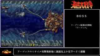 AC版海底大戦争　攻略解説動画（１面）