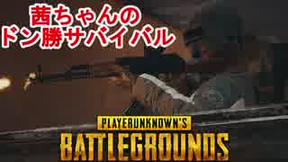 【PUBG】ムービーゲーと化したPUBG　茜ちゃんのドン勝サバイバル紀行#9【VOICEROID実況】