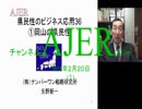 『県民性の研究36「①岡山の県民性」【再】』矢野新一　AJER2018.2.20(1)