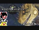 【MHW】ゆっくりと狩猟を嗜む 番外編#3【ゆっくり実況プレイ】