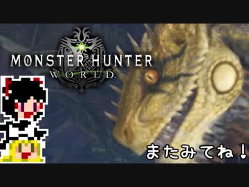 【MHW】ゆっくりと狩猟を嗜む 番外編#3【ゆっくり実況プレイ】