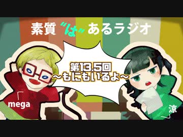 素質"は"あるラジオ #13.5