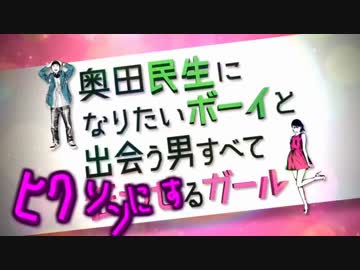 奥田民生になりたいボーイと出会う男すべてヒクソンにするガール