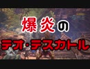 MHW　　ばぐ子ちゃん、はぢめての♡テオ・テスカトル