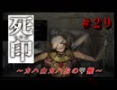 死印～カハ山カハおのΨ難～#29
